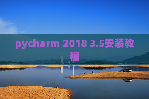 pycharm 2018 3.5安装教程