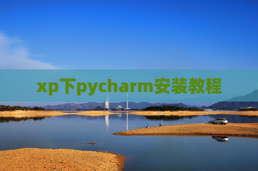 xp下pycharm安装教程 xp下pycharm安装教程